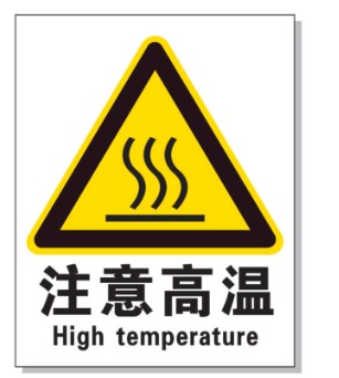 渝中耐高温警示标签 